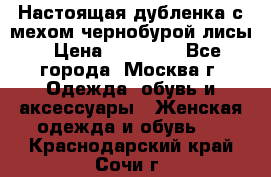Настоящая дубленка с мехом чернобурой лисы › Цена ­ 10 000 - Все города, Москва г. Одежда, обувь и аксессуары » Женская одежда и обувь   . Краснодарский край,Сочи г.